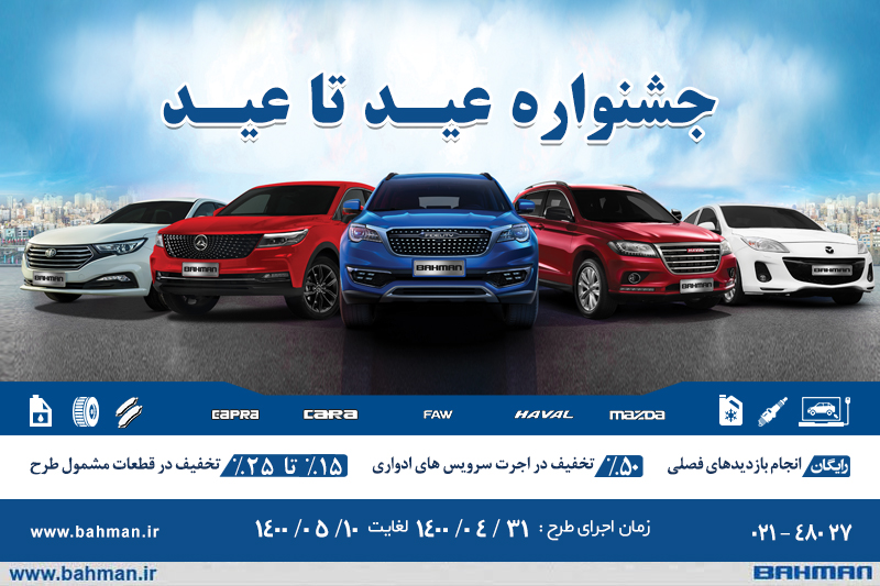 طرح خدمات پس از فروش محصولات بهمن موتور در قالب عید تا عید